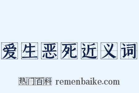 爱生恶死近义词是什么意思的图片